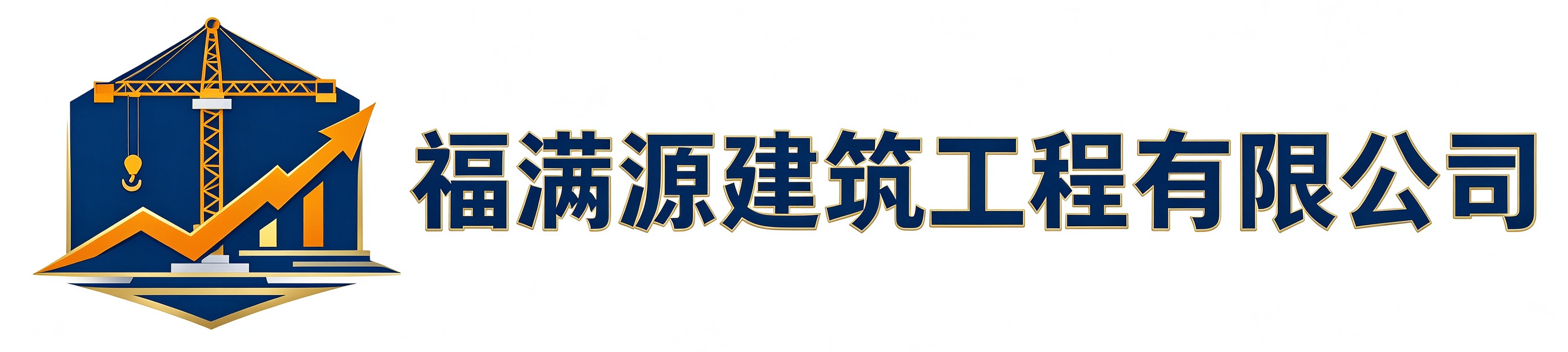 福满源建筑工程延寿站